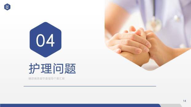 蓝色简约六边形风糖尿病患者饮食指导个案汇报PPT模板5