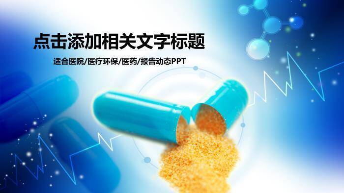 蓝色胶囊药丸医疗动态PPT模板0