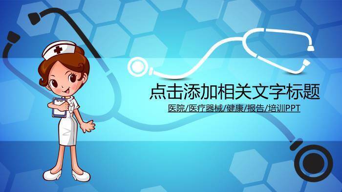蓝色卡通风医疗健康报告通用PPT模板0