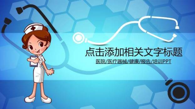 蓝色卡通风医疗健康报告通用PPT模板0