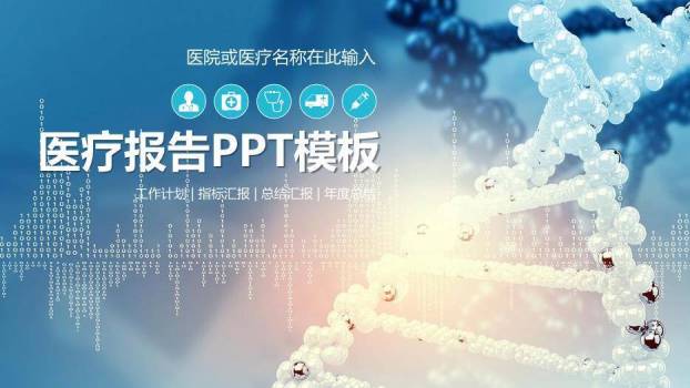 蓝色科技风医疗报告PPT模板0
