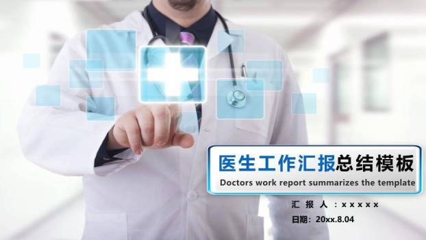 蓝色科技风医生工作汇报总结模板PPT模板0