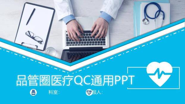 蓝色科技医疗风品管圈医疗QC通用PPT模板0