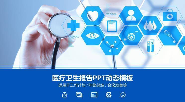 蓝色科技医疗风医疗卫生报告PPT动态模板0