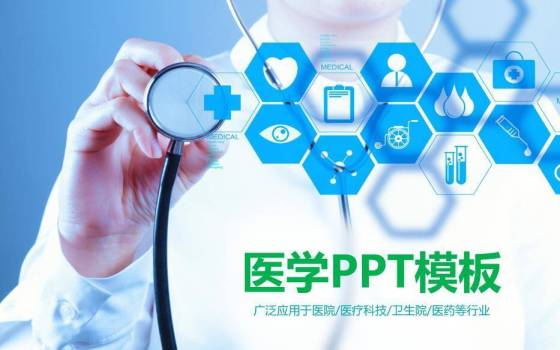 蓝色科技医疗风医学PPT模板0