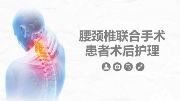 蓝色欧美风腰颈椎联合手术患者术后护理PPT模板0