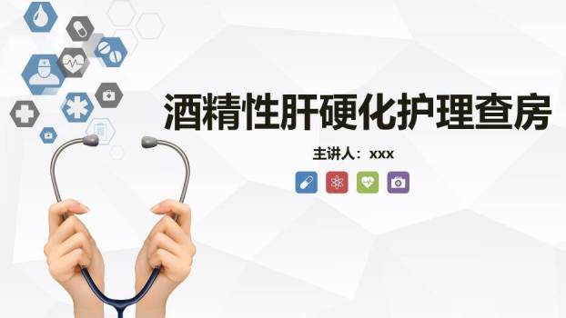 蓝色商务风酒精性肝硬化护理查房PPT模板0
