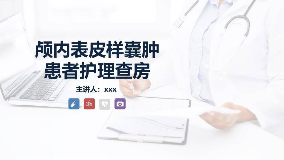 蓝色商务风颅内表皮样囊肿患者护理查房PPT模板0