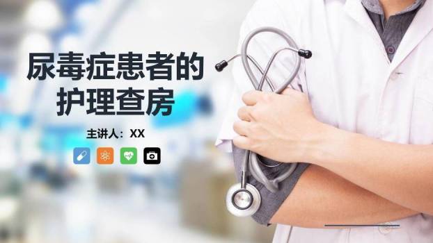 蓝色商务风尿毒症患者的护理查房PPT模板0