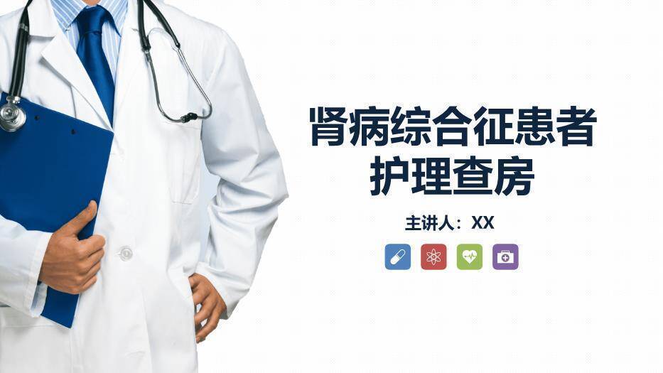 蓝色商务风肾病综合征患者护理查房PPT模板0