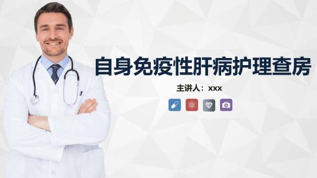 蓝色商务风自身免疫性肝病护理查房PPT模板0