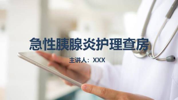 蓝色急性胰腺炎护理查房PPT模板0