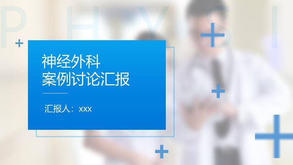 蓝色神经外科案例讨论汇报PPT模板0