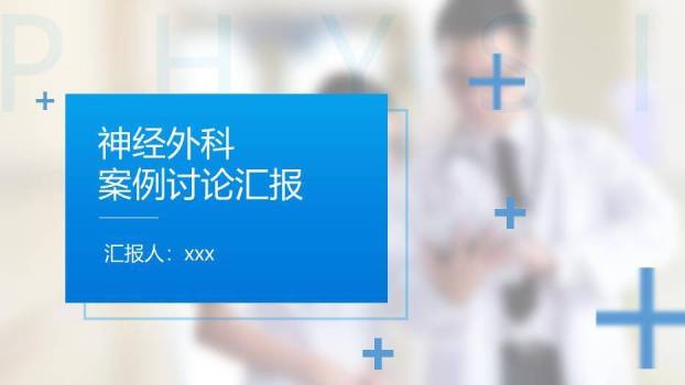 蓝色神经外科案例讨论汇报PPT模板0