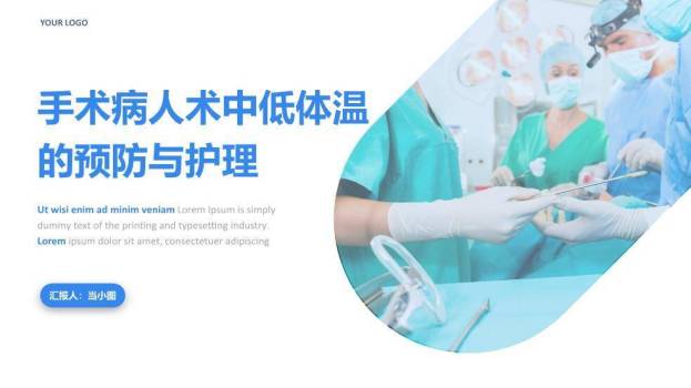 蓝色手术手术病人术中低体温的预防与护理PPT模板0