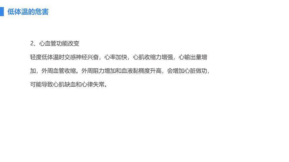 蓝色手术手术病人术中低体温的预防与护理PPT模板1