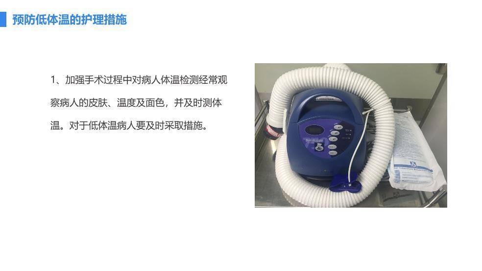 蓝色手术手术病人术中低体温的预防与护理PPT模板7