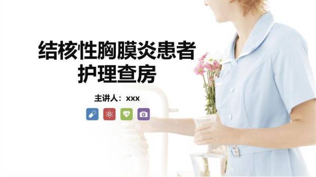 蓝色小清新风结核性胸膜炎患者护理查房PPT模板0