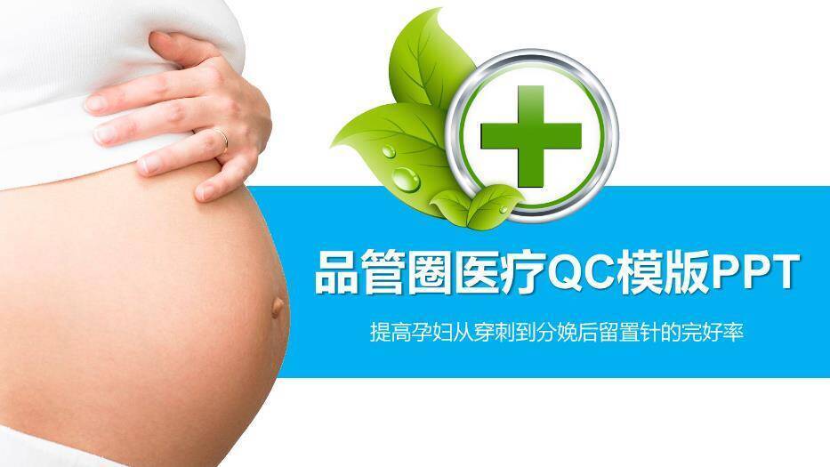 蓝色医疗品管圈医疗QC模版PPT模板0