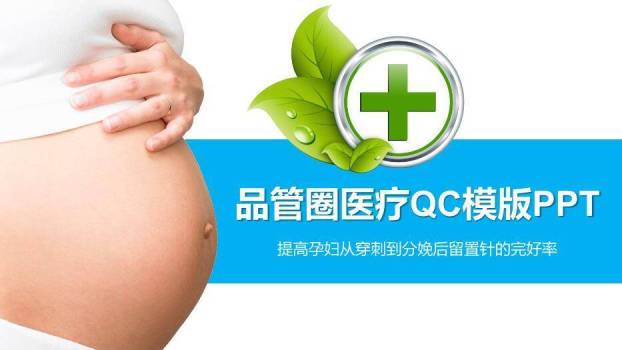 蓝色医疗品管圈医疗QC模版PPT模板0