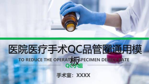 蓝色医疗医院医疗手术QC品管圈通用模板PPT模板0