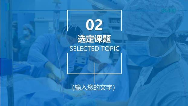 蓝色医疗医院医疗手术QC品管圈通用模板PPT模板2