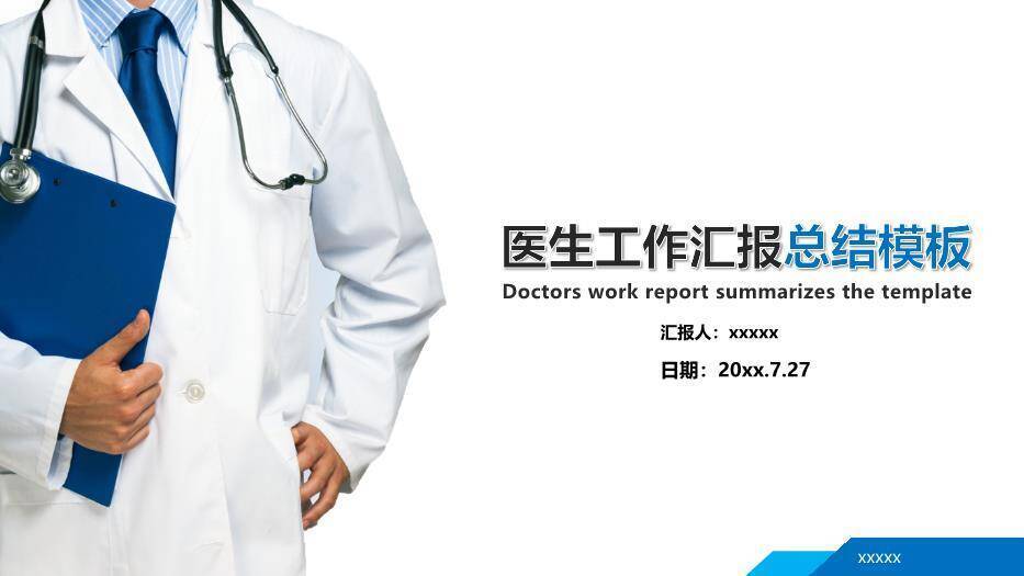 蓝色医生工作汇报总结PPT模板0
