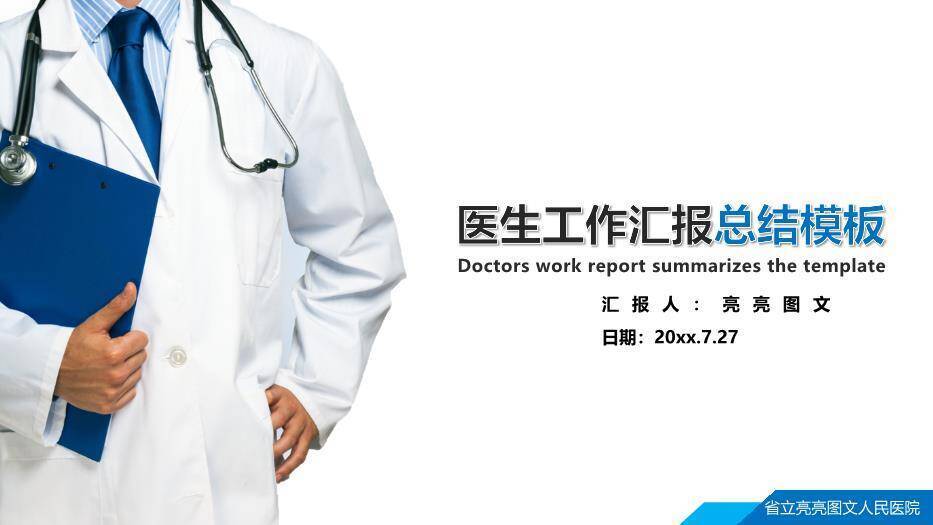 蓝色医生工作汇报总结模板PPT模板0