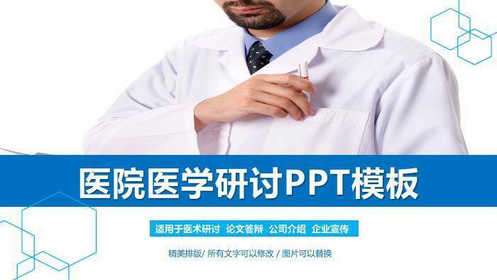 蓝色职业医院医学研讨PPT模板0