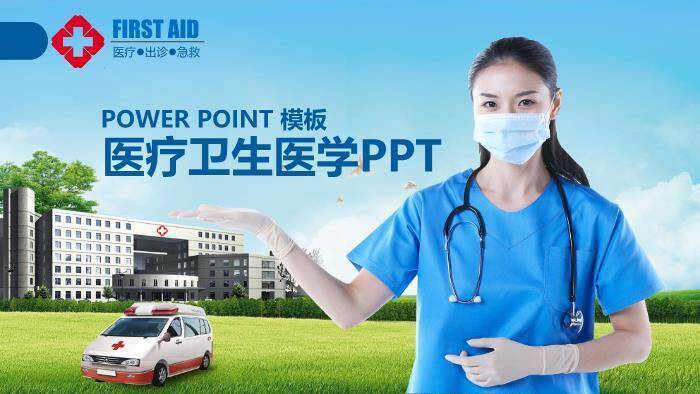 蓝色自然风医疗卫生医学PPT模板0