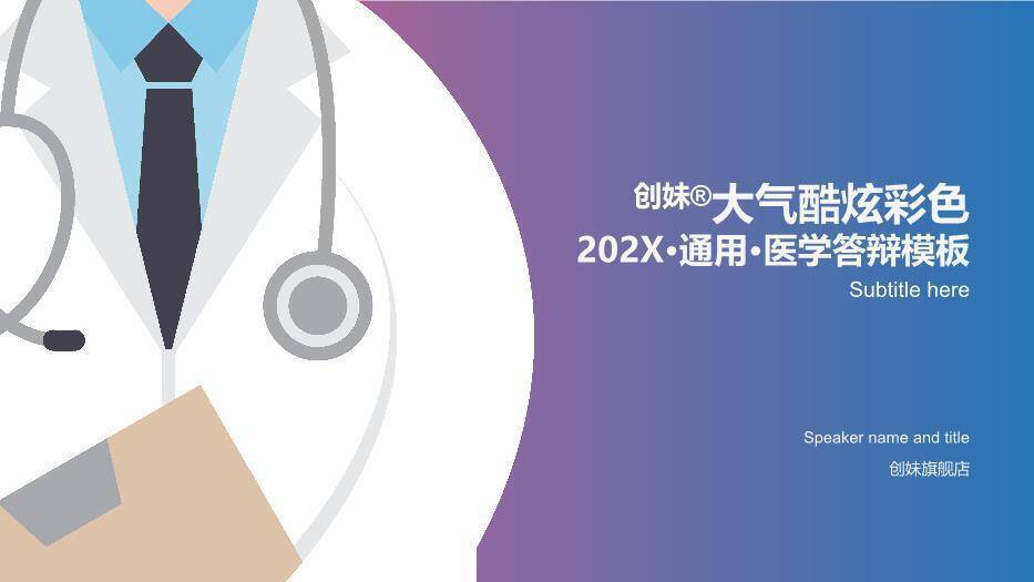 蓝紫色极简风医学答辩PPT模板0