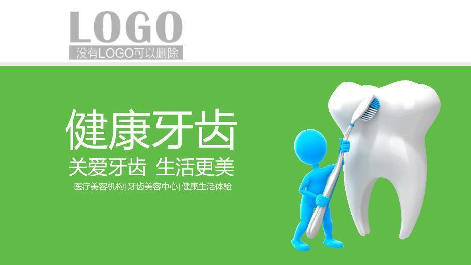 绿色3D卡通风健康牙齿口腔护理PPT模板0