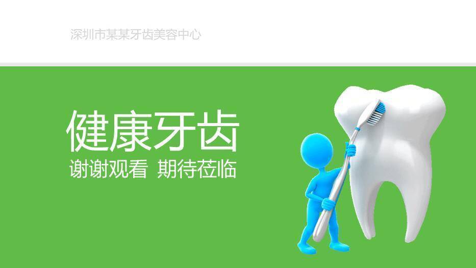 绿色3D卡通风健康牙齿口腔护理PPT模板4