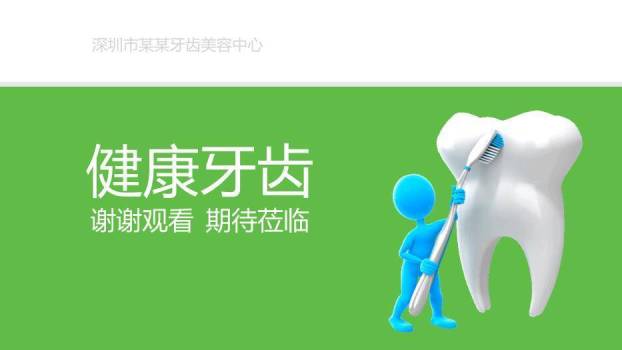 绿色3D卡通风健康牙齿口腔护理PPT模板4