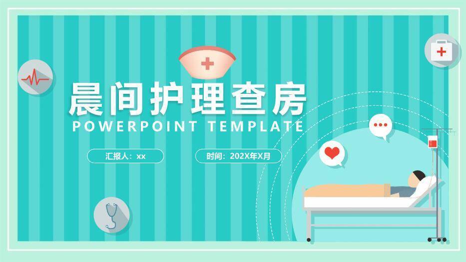绿色扁平风晨间护理查房PPT模板0