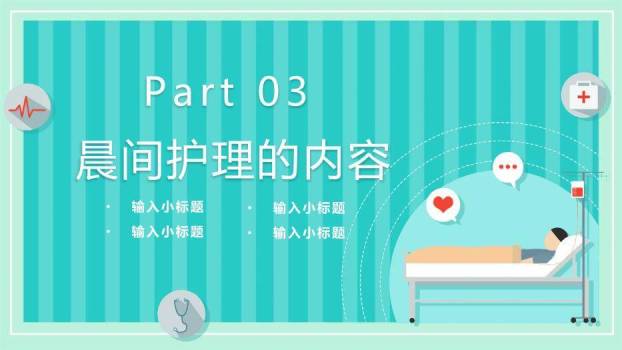 绿色扁平风晨间护理查房PPT模板2