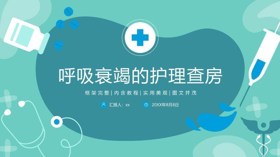 绿色扁平风呼吸衰竭的护理查房PPT模板0