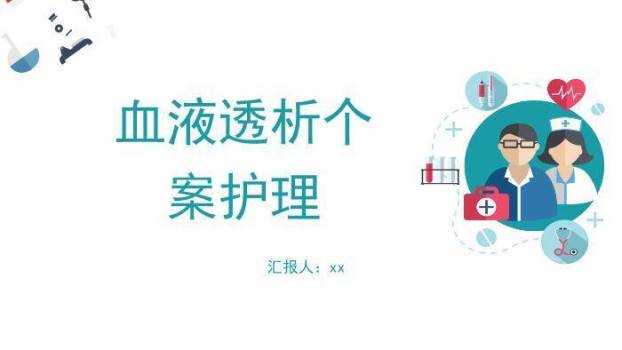 绿色扁平风血液透析个案护理PPT模板0