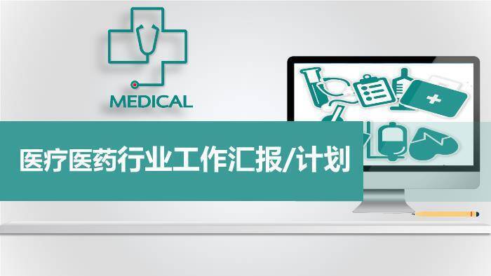 绿色扁平风医疗医药行业工作汇报计划PPT模板0