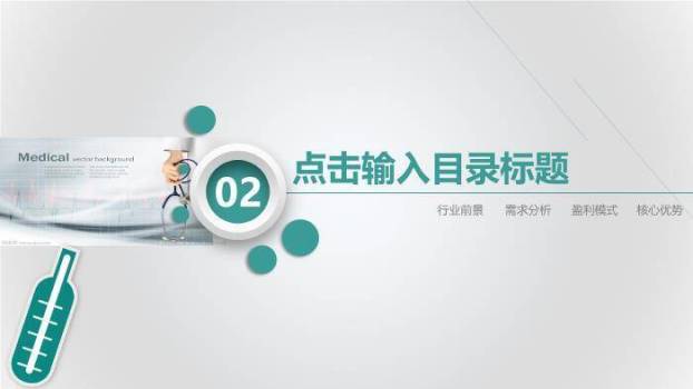绿色扁平风医疗医药行业工作汇报计划PPT模板2