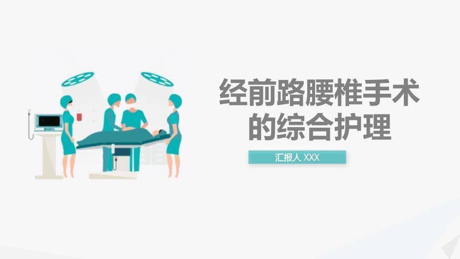 绿色扁平化风格经前路腰椎手术的综合护理PPT模板0