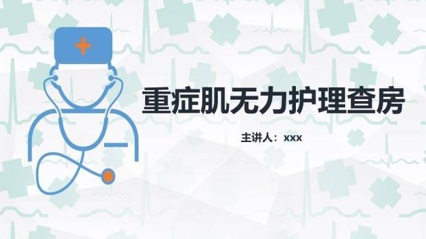 绿色扁平化风格重症肌无力护理查房PPT模板0