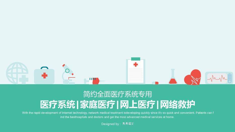 绿色扁平简约风简约全面医疗系统专用PPT模板0