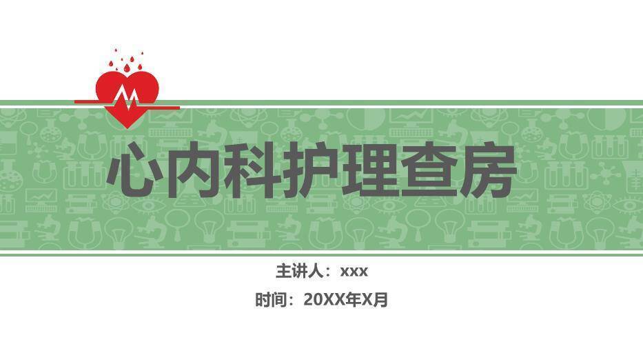 绿色扁平医疗风心内科护理查房PPT模板0