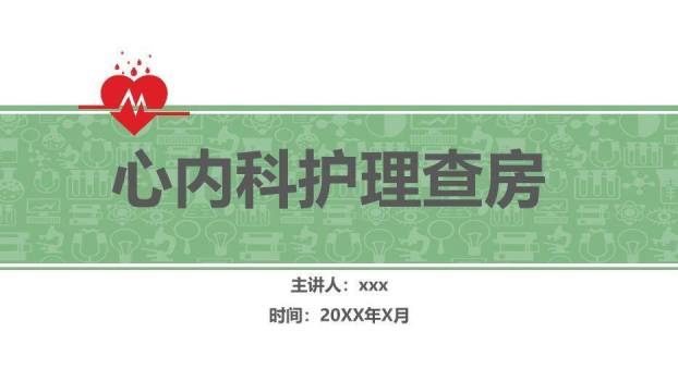 绿色扁平医疗风心内科护理查房PPT模板0