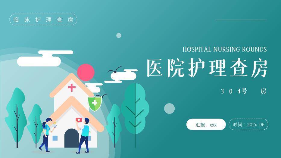 绿色插画风医院护理查房PPT模板0
