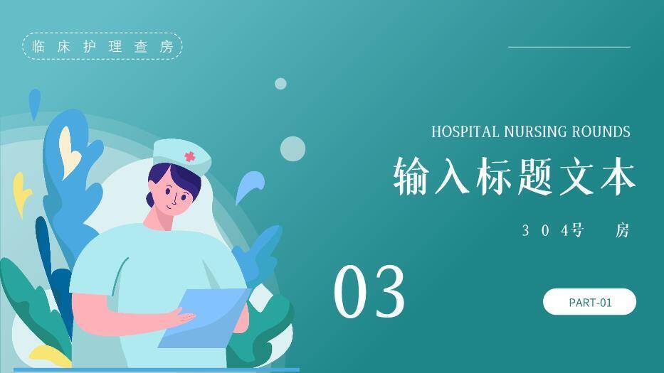 绿色插画风医院护理查房PPT模板5