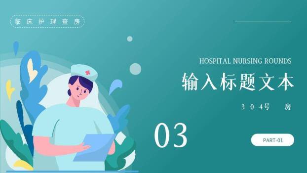 绿色插画风医院护理查房PPT模板5