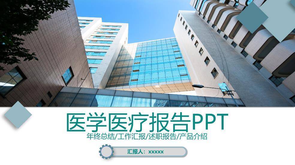 绿色城市医学医疗报告PPT模板0
