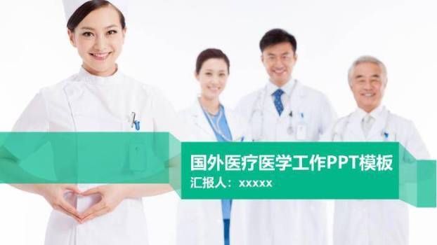 绿色国外医疗医学工作PPT模板PPT模板0
